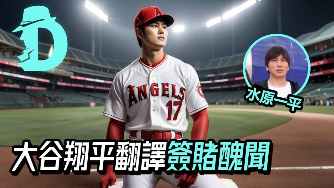 盜用銀行帳戶?多次說謊?是誰賭博?大谷翔平專屬翻譯水原一平簽賭醜聞|台大教授的D槽 盜用銀行帳戶?多次說謊?是誰賭博?大谷翔平專屬翻譯水原一平簽賭醜聞|台大教授的D槽