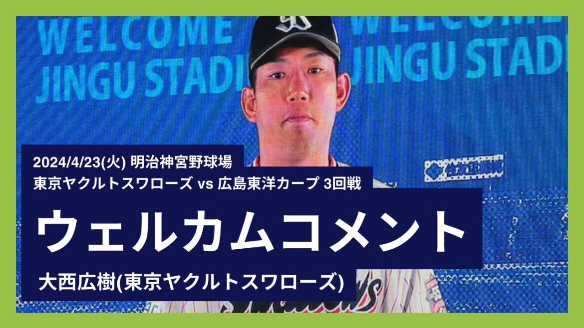 2024/4/23(火) ウェルカムコメント 大西広樹(東京ヤクルトスワローズ)