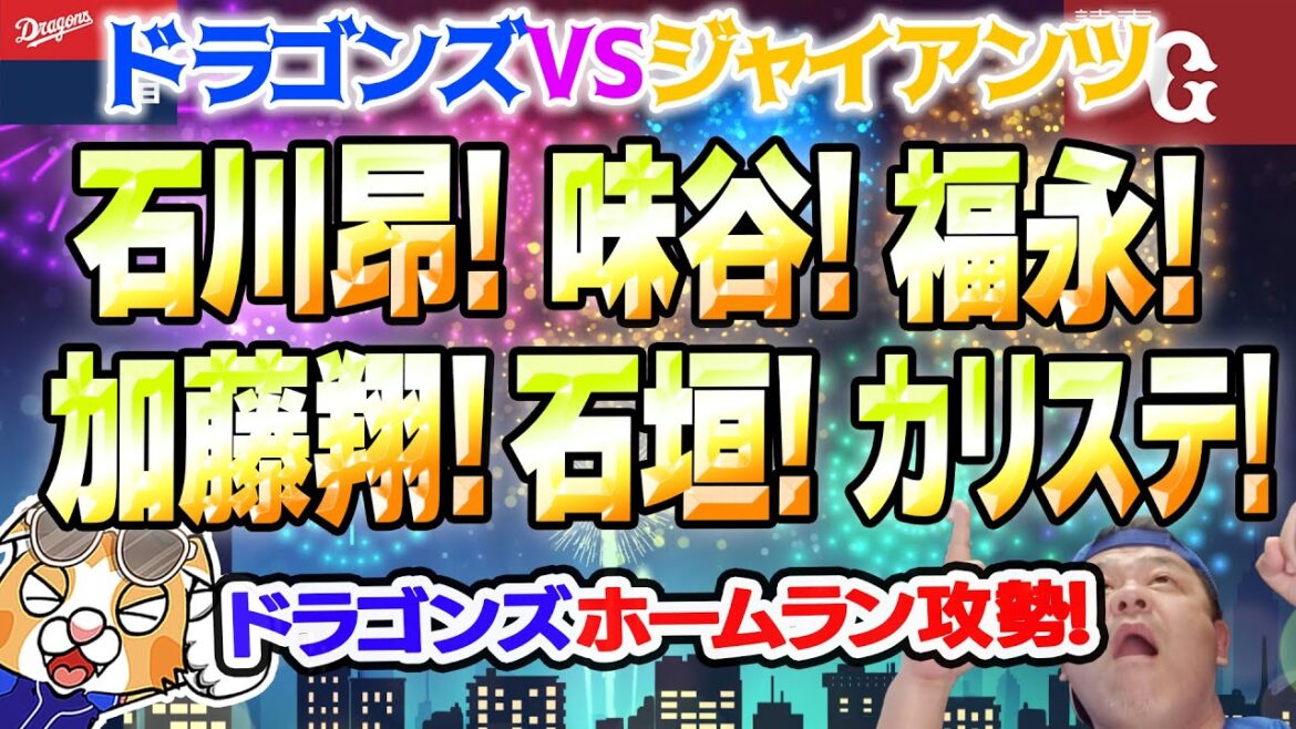 【中日ドラゴンズ】石川昂！味谷！福永！加藤翔！石垣！カリステ！ホームラン６本乱れ飛ぶ！やはりドラゴンズはホームランのチームでは？【祝勝会ライブ】
