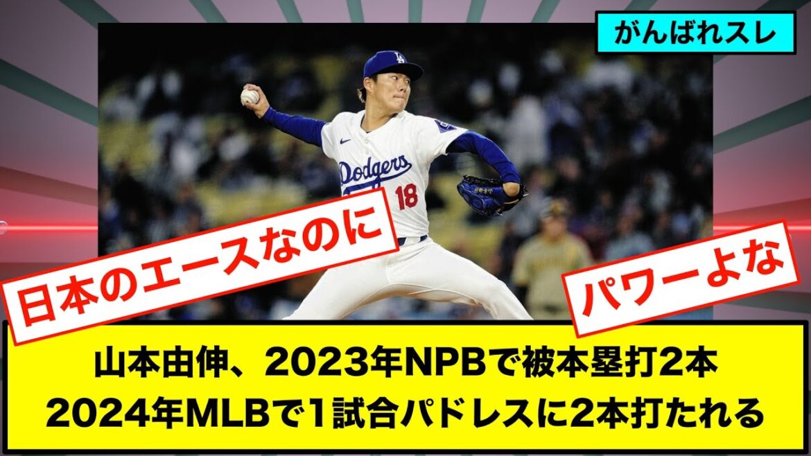 山本由伸、2023年NPBで被本塁打2本、2024年MLBで1試合パドレスに2本打たれる【なんJまとめ プロ野球】