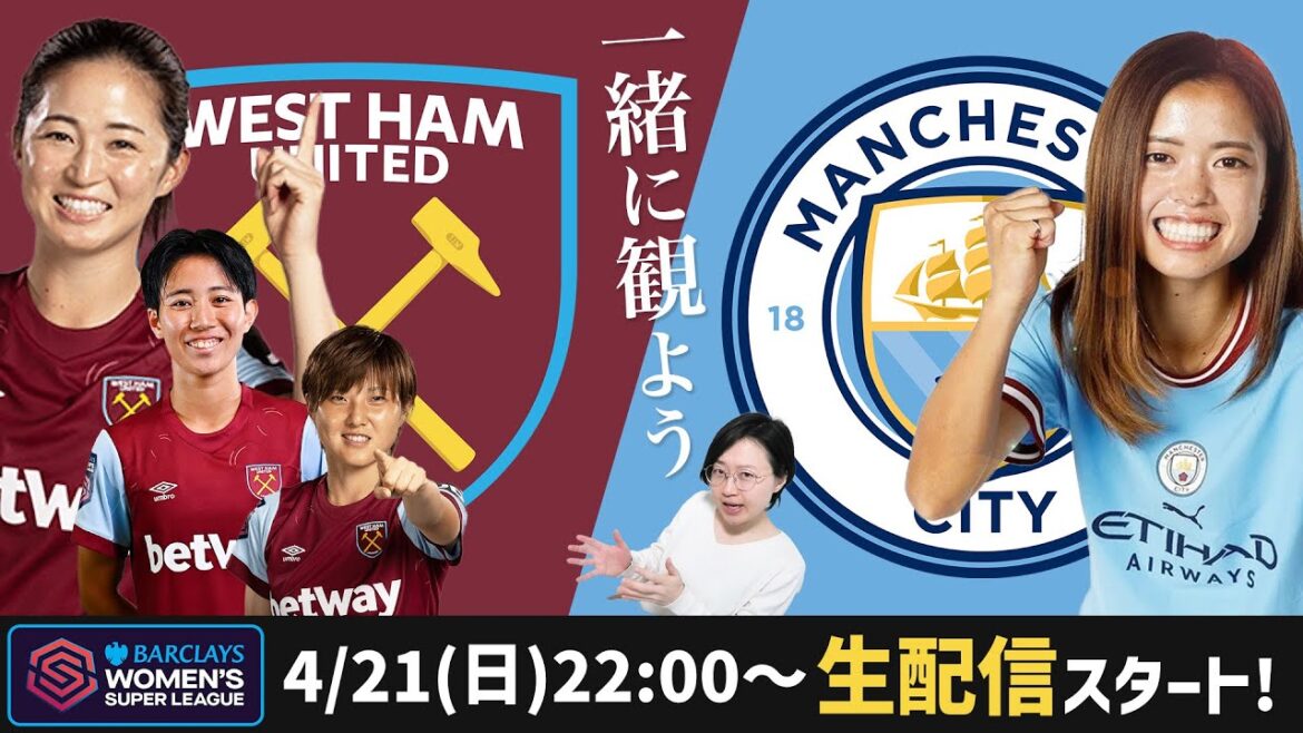 マンチェスターシティ（長谷川唯）vsウェストハム（清水梨紗など）雑談配信