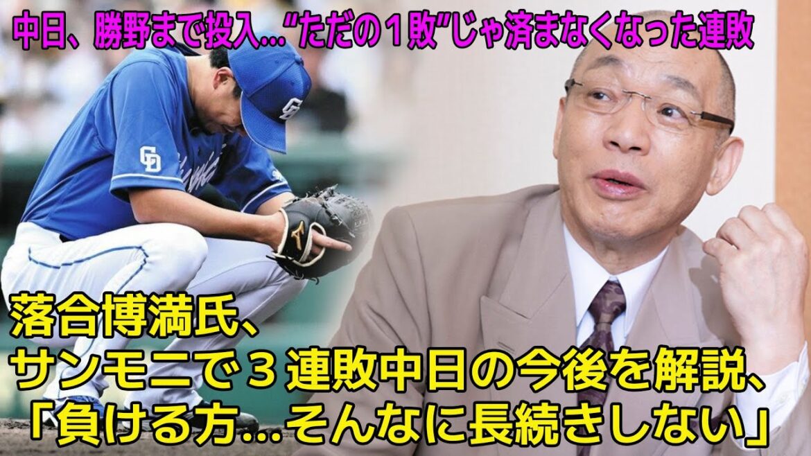 中日、勝野まで投入…“ただの１敗”じゃ済まなくなった連敗　落合博満氏、サンモニで３連敗中日の今後を解説、「負ける方…そんなに長続きしない」