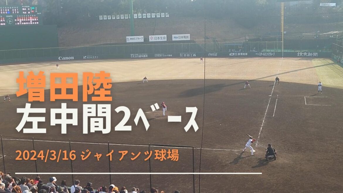 増田陸 2ベース 2024/3/16