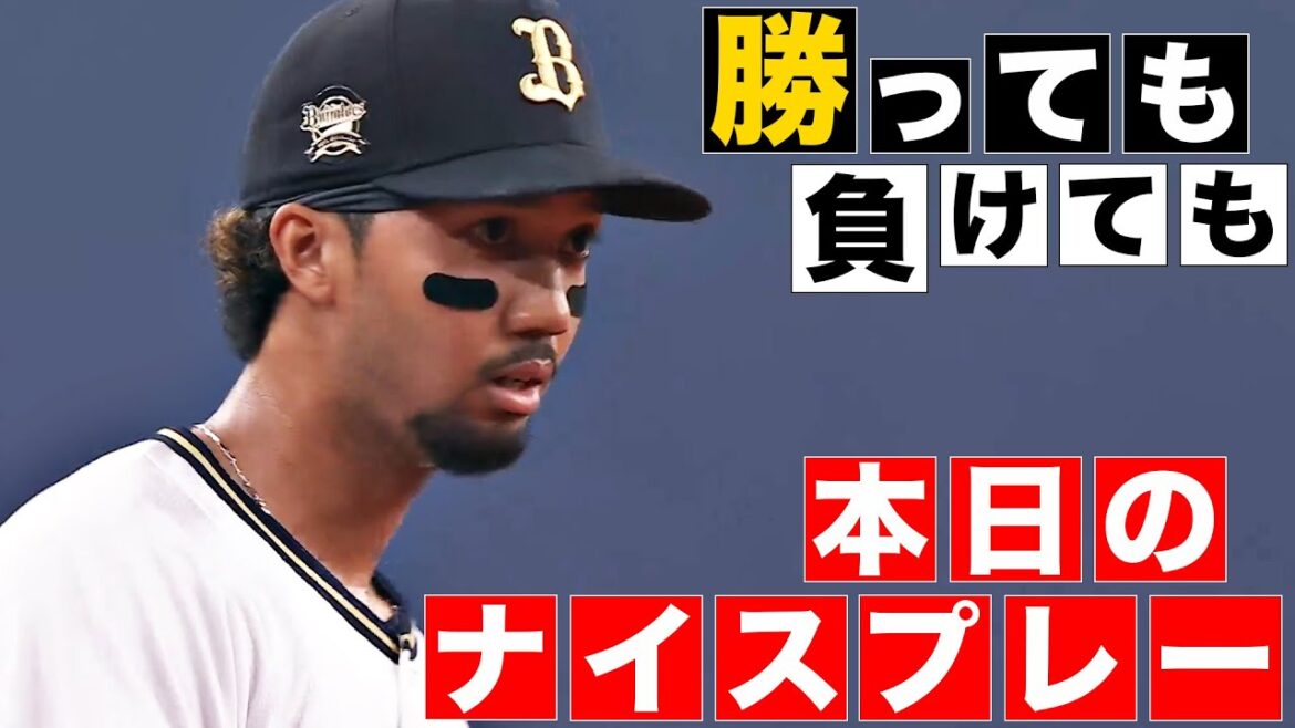 【勝っても】本日のナイスプレー【負けても】(2024年4月24日)