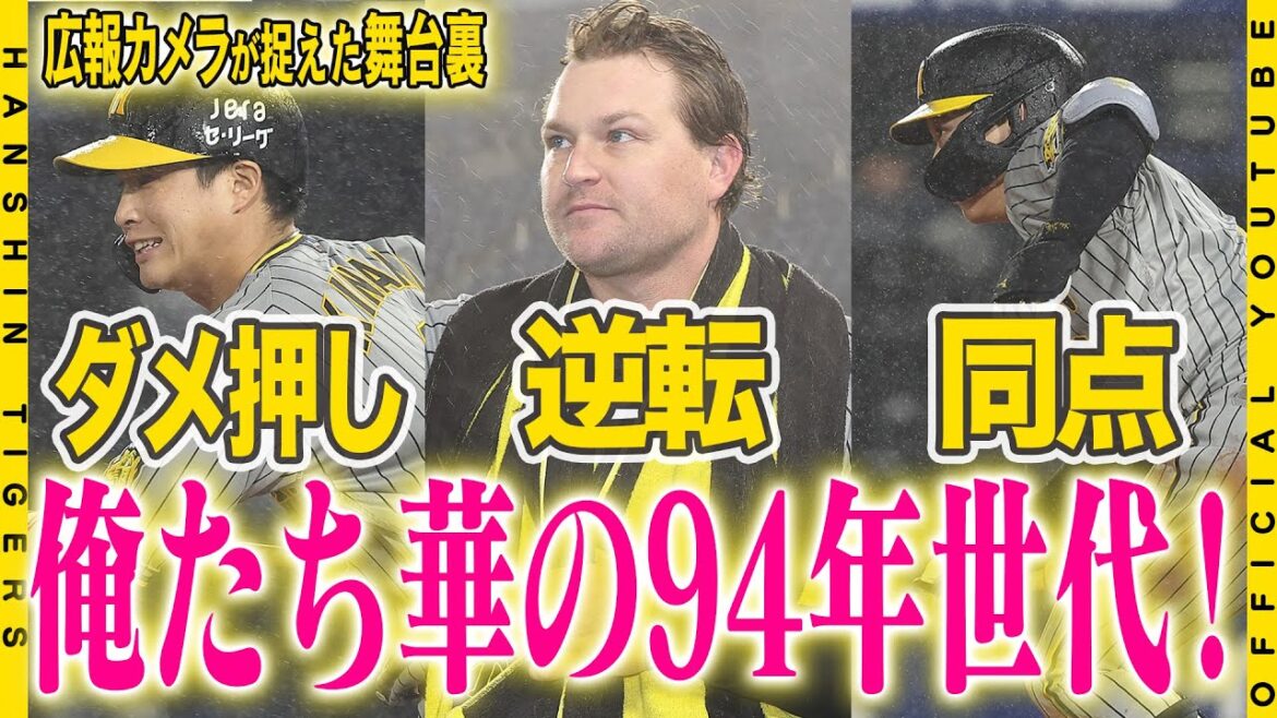 【広報密着】大雨に強い！！粘って劇的逆転勝利！！繋いでもぎ取った得点に#大山悠輔 選手#ノイジー 選手#木浪聖也 選手がしっかり応え、最後まで残って応援してくださったタイガースファンを沸かせました！