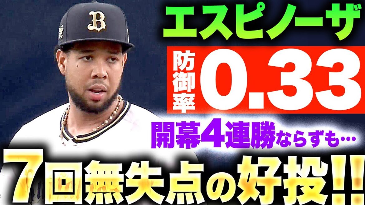 【防御率0.33】エスピノーザ『獅子打線を圧倒…開幕4連勝ならずも7回無失点の好投』