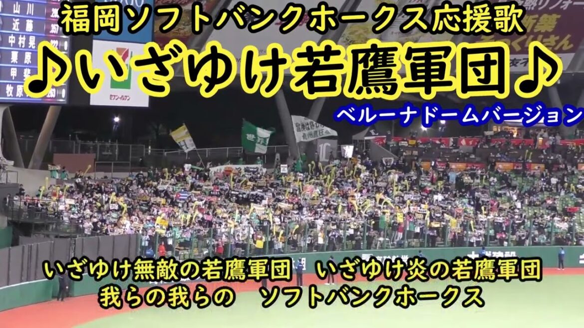 福岡ソフトバンクホークス応援歌　いざゆけ若鷹軍団　ベルーナドーム