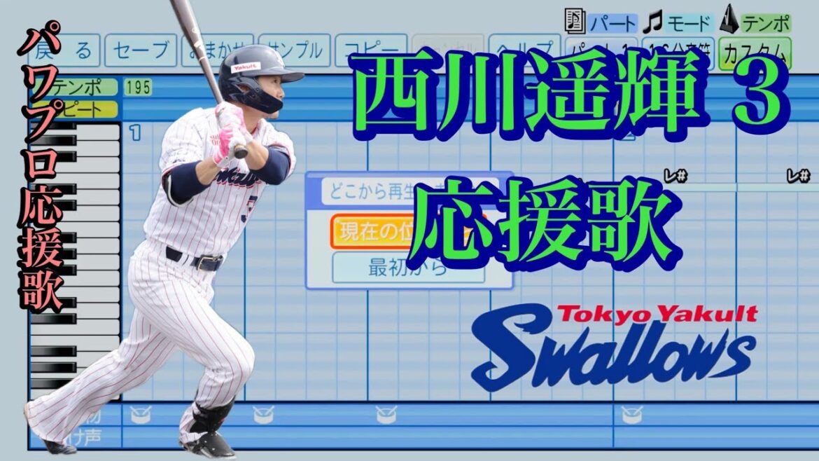 【東京ヤクルトスワローズ2024】西川遥輝3【応援歌】
