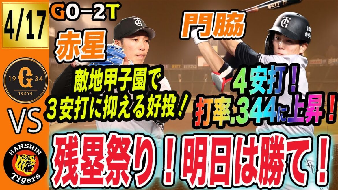 阪神に完封負けで巨人の連勝は6でストップ!チャンスを多く作るも得点圏であと一本が出ない・・・。オーダー再編必要? 読売ジャイアンツ 阪神に完封負けで巨人の連勝は6でストップ!チャンスを多く作るも得点圏であと一本が出ない・・・。オーダー再編必要? 読売ジャイアンツ