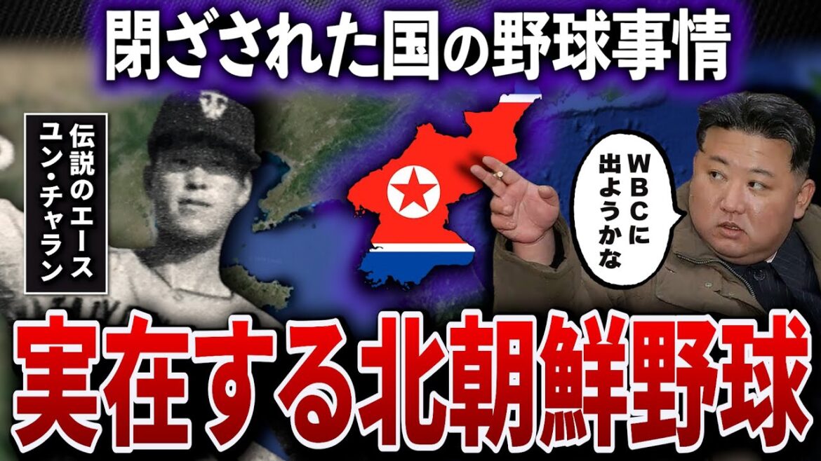 【知られざる真実】野球とは無縁と思われていた北朝鮮にも野球が存在し、現在では国際大会の出場も検討している【金正恩】