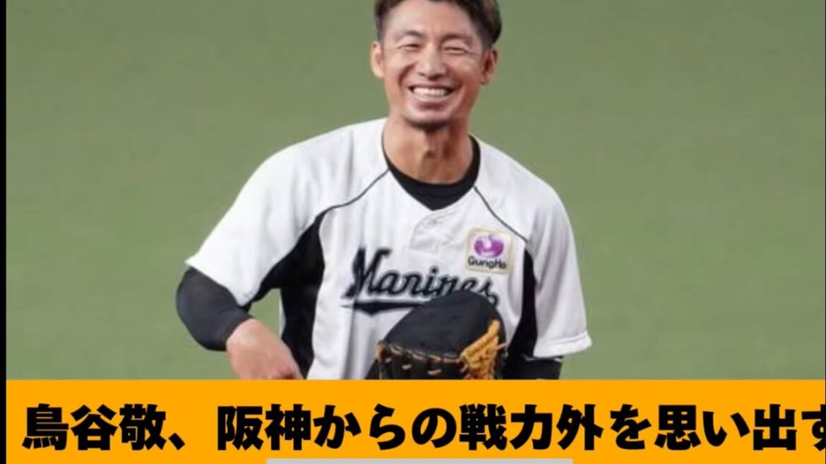 元阪神、鳥谷敬、阪神での戦力外を回想する 元阪神、鳥谷敬、阪神での戦力外を回想する