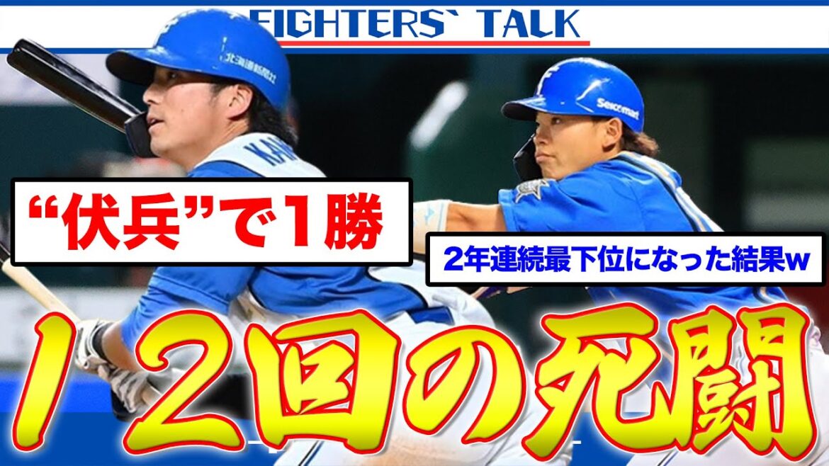 【延長12回の末】田宮＆上川畑の”途中出場組”で掴んだ1勝！鉄壁のリリーフ陣は健在！山﨑福の目指すは"8回100球"。新庄監督が導き出した打順の正解とこれからとは。