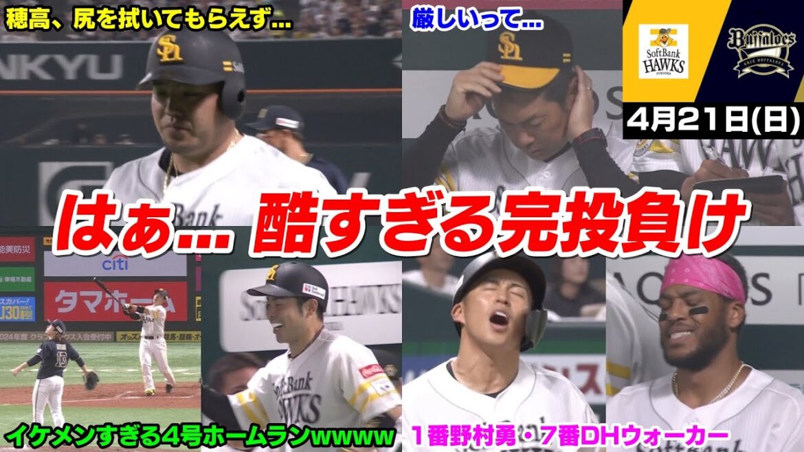 今日の穂高、イケメン侍近藤健介さんのイケメンすぎるホームランで同点に追いつくも、あっさりと逆転されてまさかの完投負けWWWWWWW【2024/4/21】