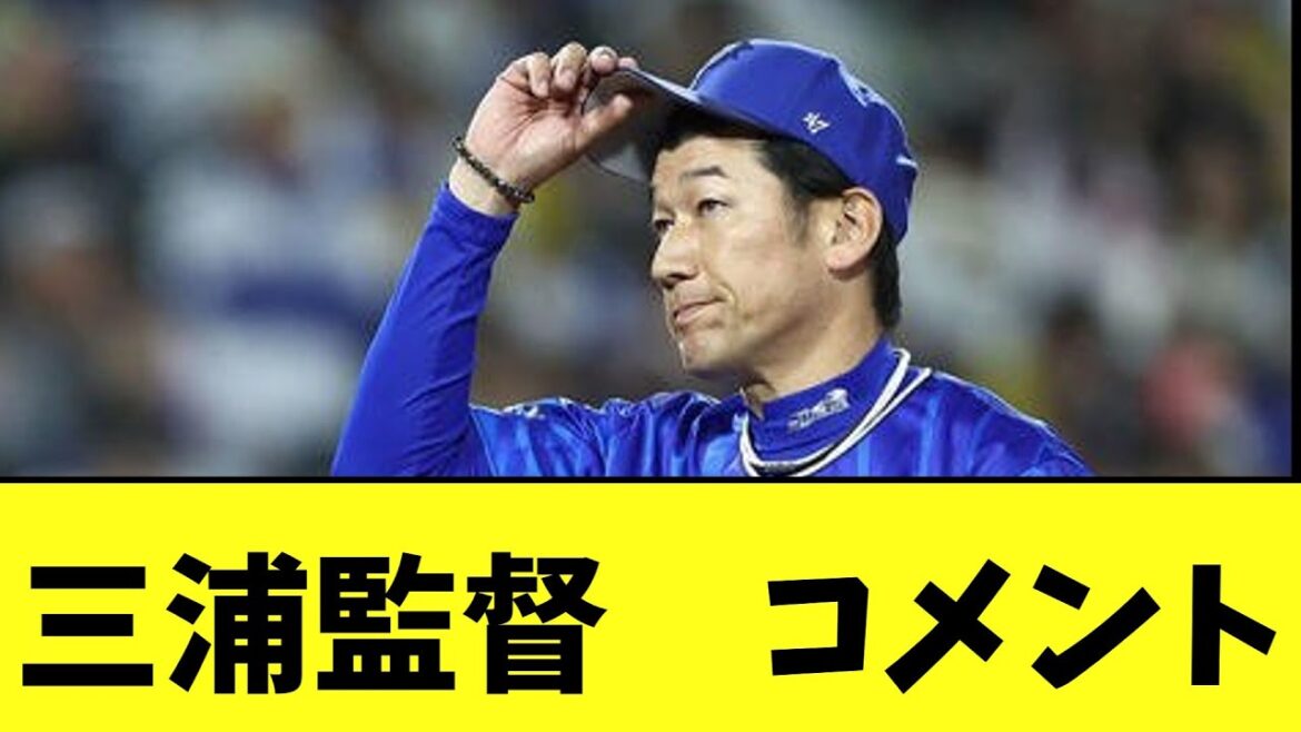 三浦監督　本日の逆転負けについてコメント