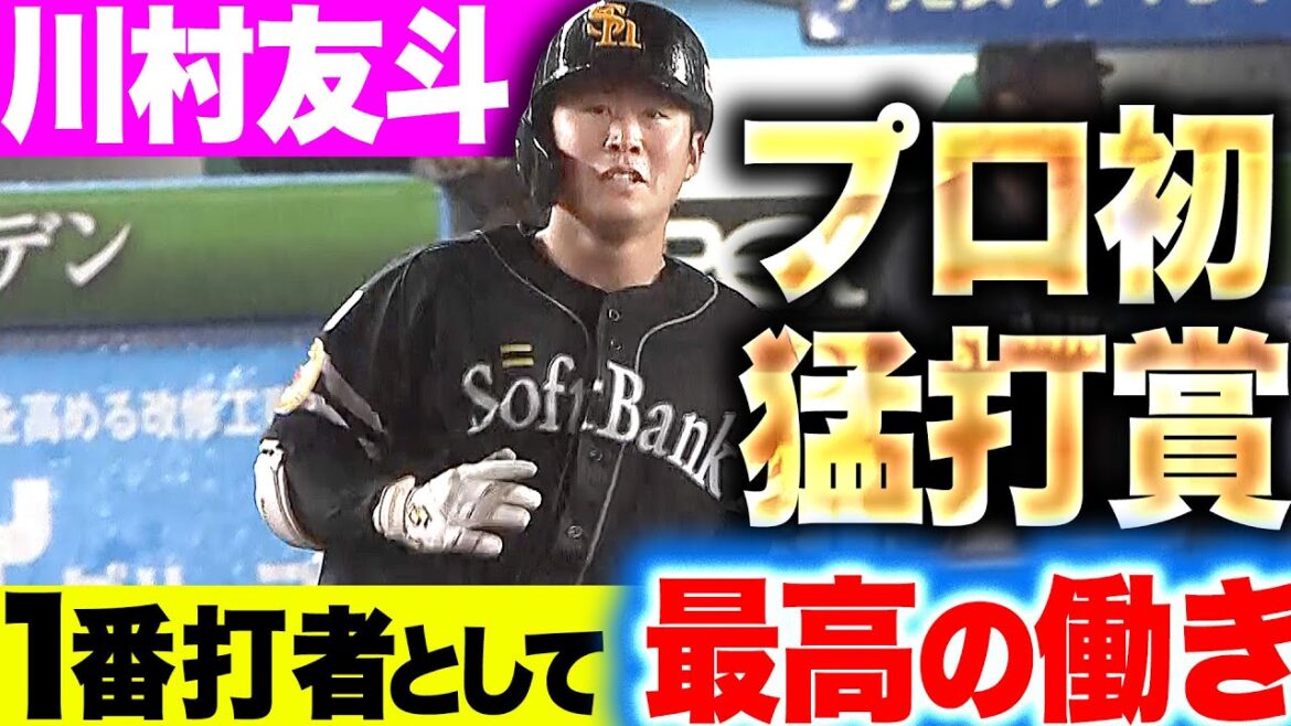 【プロ初猛打賞】川村友斗『1番打者として最高の働き…3安打1打点1四球で勝利に貢献！』