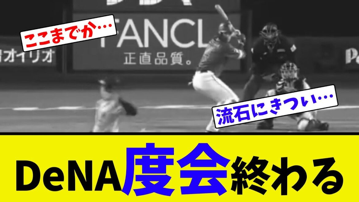 DeNA度会終わる【ネット反応集】
