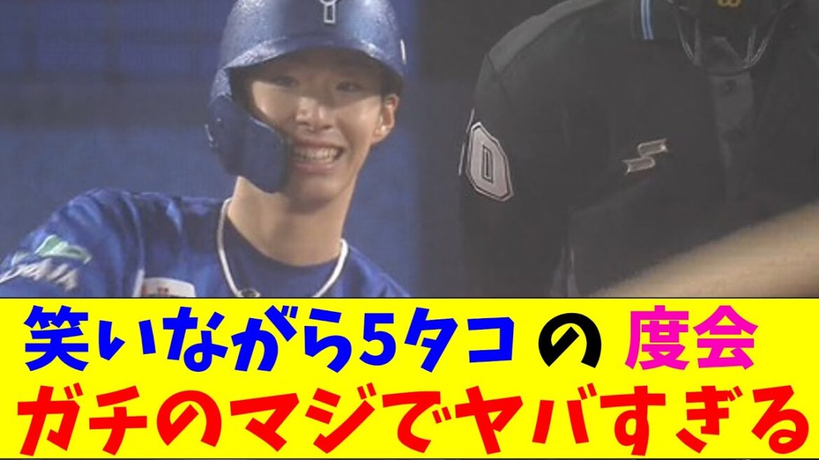 DeNA・度会、笑いながら三振しててガチのマジでヤバすぎるとプロ野球ファンの間で話題にｗｗｗ【なんJ反応集】