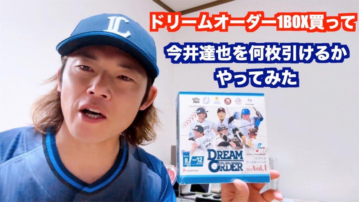 【野球】ドリームオーダーを1BOX買って今井達也を何枚引けるか検証