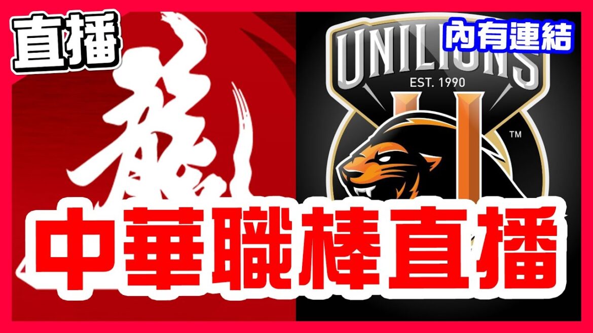 【中華職棒直播】味全打爆統一，戰績差點追上變兄弟聯盟第二，艾璞樂對決郭俊麟，味全龍VS統一獅！兩場因雨延賽重播，鈴木駿輔對決徐基麟，樂天桃猿VS中信兄弟！哈瑪星對決黃保羅，台鋼雄鷹VS富邦悍將！
