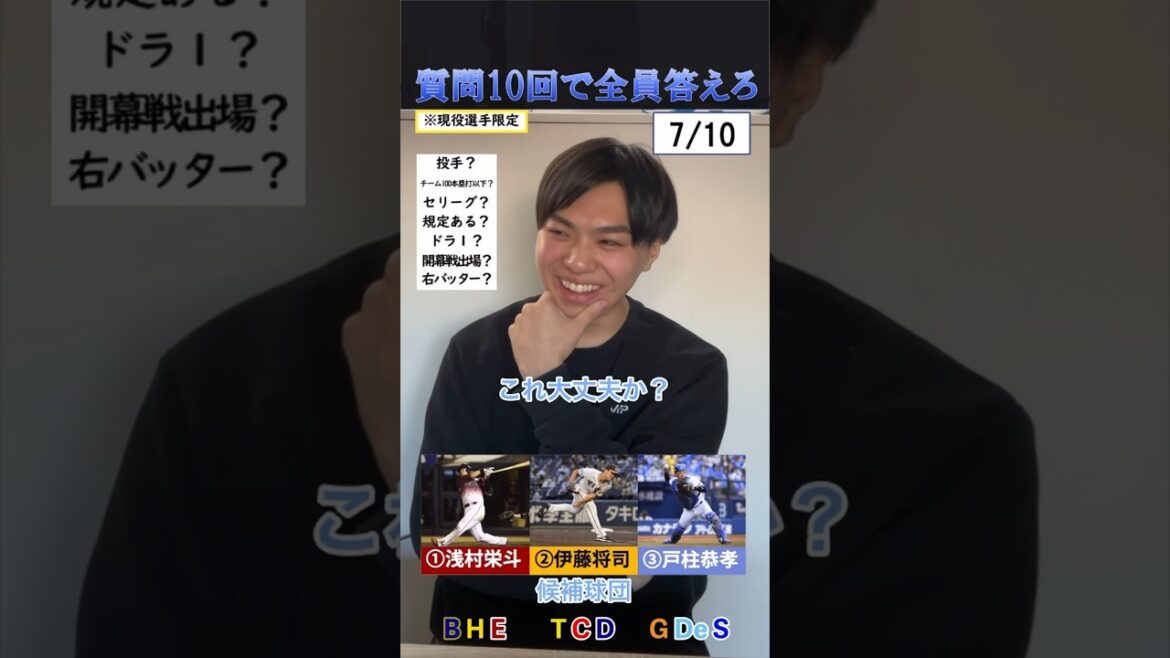 【プロ野球クイズ】質問10回で全員答えろ！#プロ野球 #野球 #阪神タイガース #東北楽天ゴールデンイーグルス #横浜denaベイスターズ