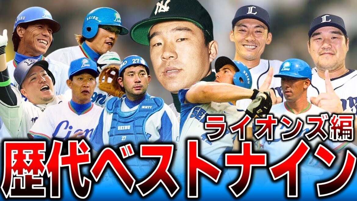【野武士若獅子】歴代最強ベストナイン～ライオンズ編～