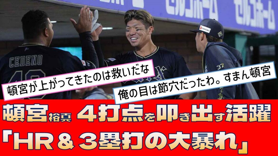 【オリックス 頓宮裕真】4打点を叩き出す活躍「HR＆3塁打の大暴れ」【プロ野球 2ch 5ch なんJ】