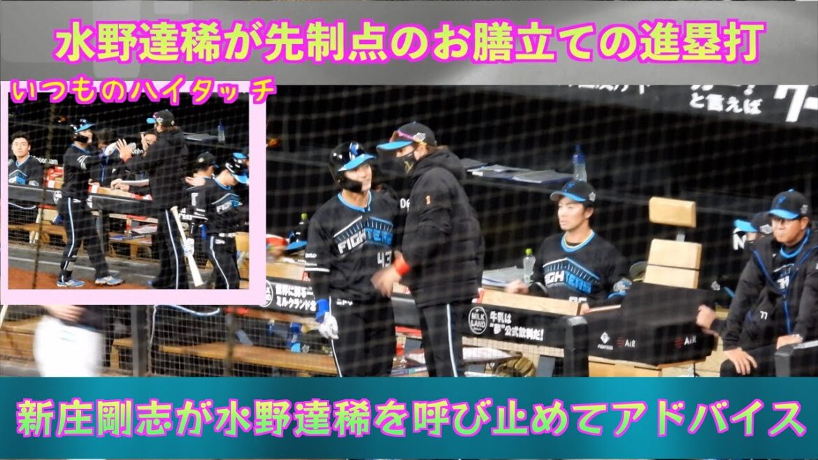 【20240419】先制点のお膳立てとなる進塁打を水野達稀が打つ。新庄剛志から一言助言を受ける。