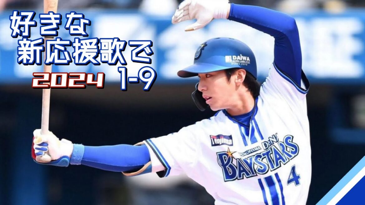 【1-9】2024年 好きな新応援歌で1-9+α