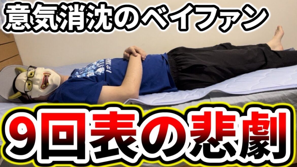 9回表に全てを失い意気消沈するベイスターズファン【DeNA対阪神第5回戦】