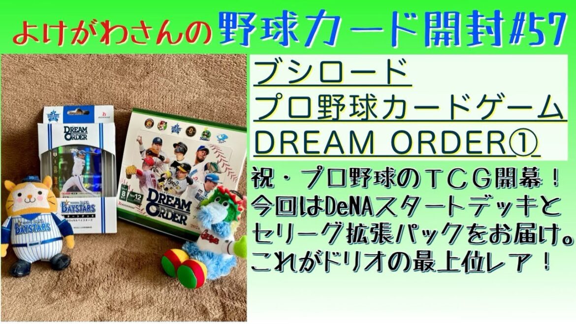 【開封動画】プロ野球 DREAM ORDER ベイスターズスタートデッキと2024 Vol.1セリーグ拡張パックをたしなむ。【野球カード】 【開封動画】プロ野球 DREAM ORDER ベイスターズスタートデッキと2024 Vol.1セリーグ拡張パックをたしなむ。【野球カード】