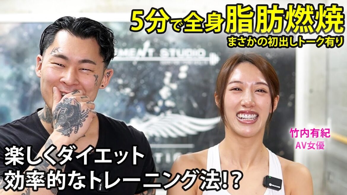 5分で痩せる【エロよりもはやカッコいい】 AV女優の竹内有紀とHIITtheBeatしながら色々話してみた