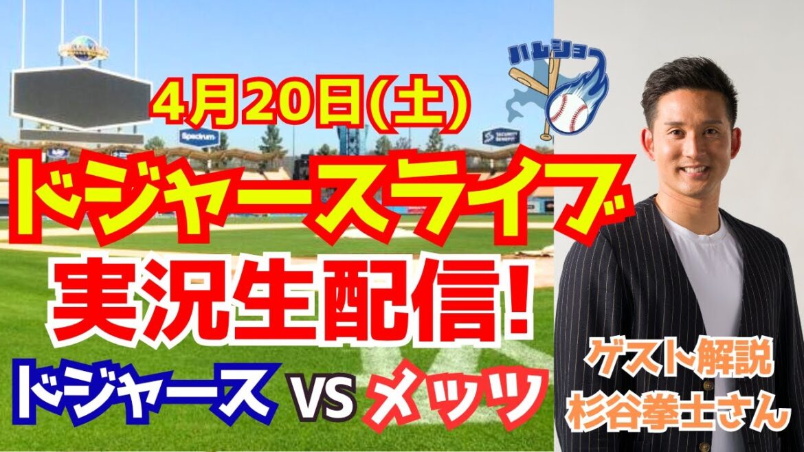 【大谷翔平】【ドジャース】ドジャース対メッツ 山本由伸先発 ゲスト解説・杉谷拳士さん  4/20 【野球実況】