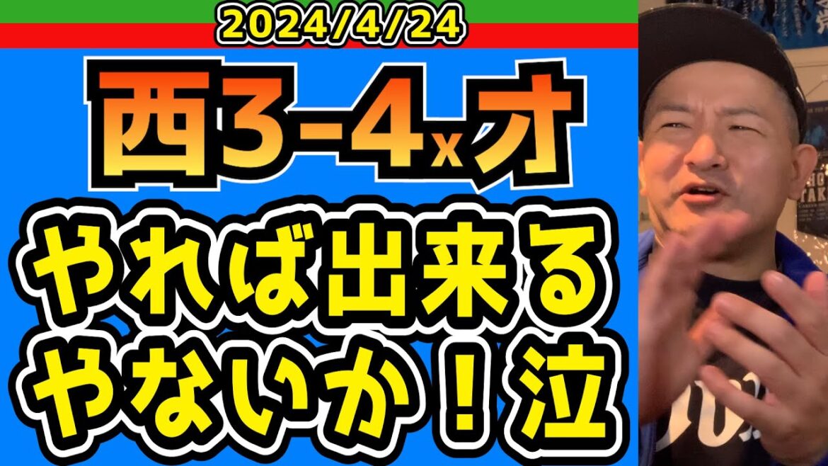 【西武ライオンズ】常勝時代では考えられない思考になってます【2024/4/24.西3-4xオ】