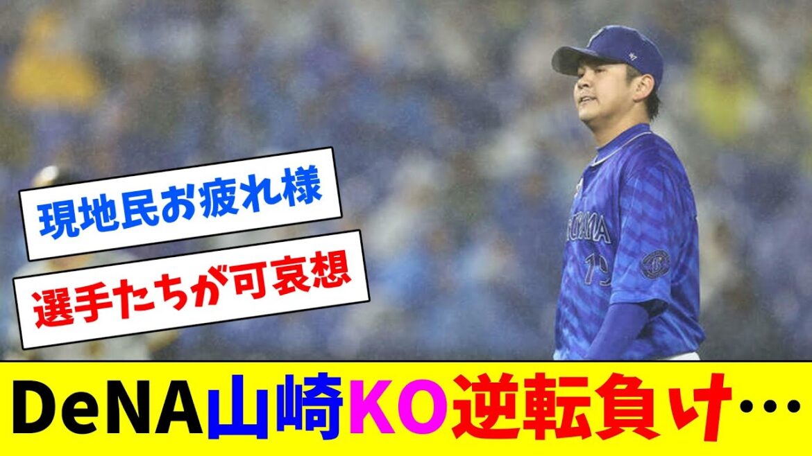 横浜DeNA逆転負け…9回山﨑徳山がリード守れず