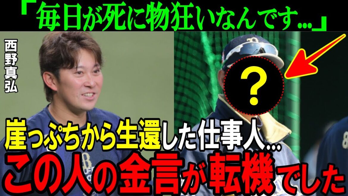 【オリックス】崖っぷちから生還した仕事人・西野真弘。彼の野球観を激変させた男の正体とは！？【プロ野球/NPB】
