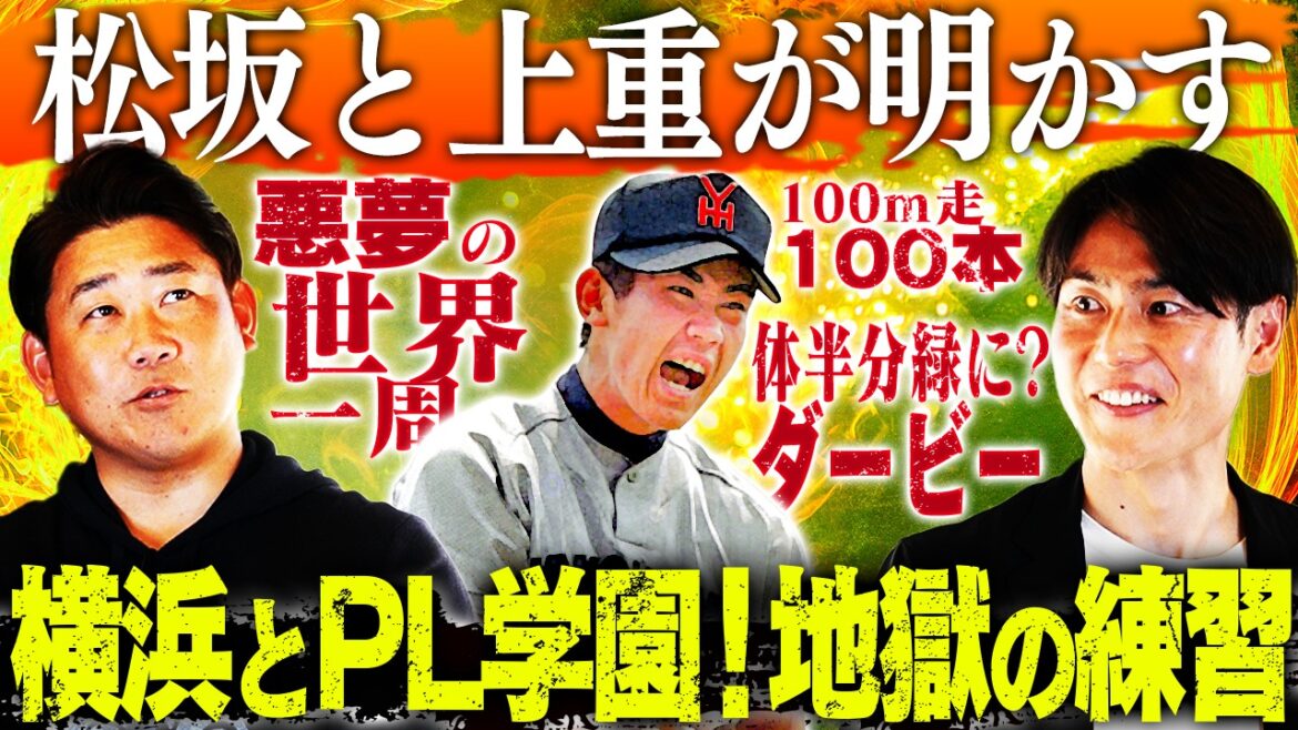 【猛特訓】『2度とやりたくない』松坂と上重苦悩！横浜PLのワースト練習とは⁉︎衝撃結末パワプロ栄冠クロスでも松坂は甲子園優勝できるのか？