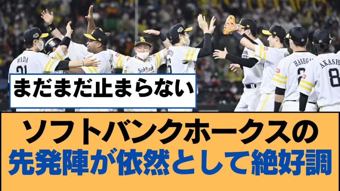 ソフトバンクホークスの先発陣が依然として絶好調【福岡ソフトバンクホークス】