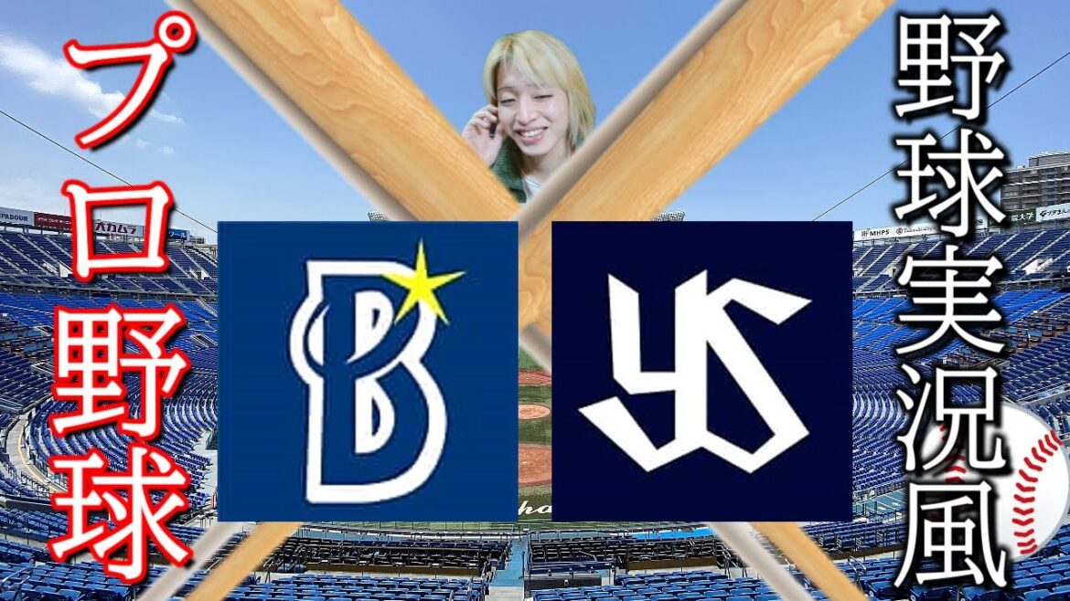 守備崩壊…【プロ野球？】横浜DeNAベイスターズvs東京ヤクルトスワローズ【実況風】
