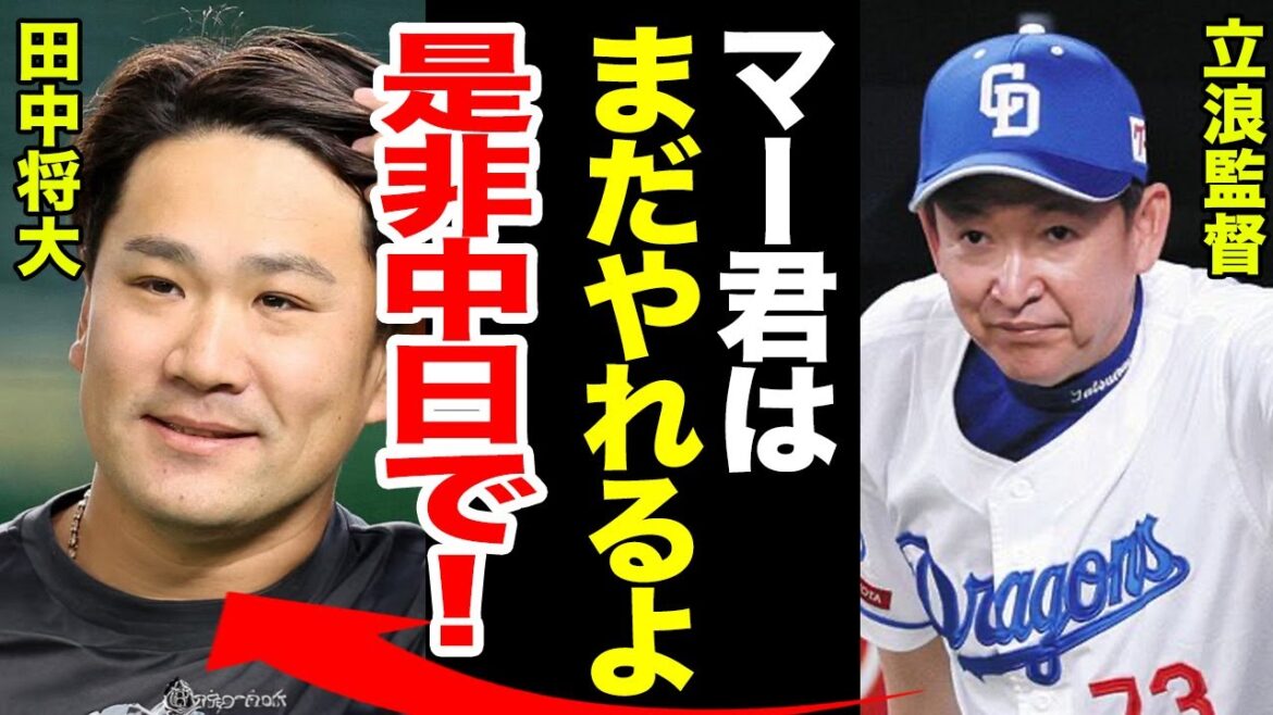 田中将大の電撃移籍が決定か！？立浪監督「彼はまだやれるよ！」中日ドラゴンズの投手不足を補う不良債権選手獲得の全貌が...【プロ野球】【NPB】