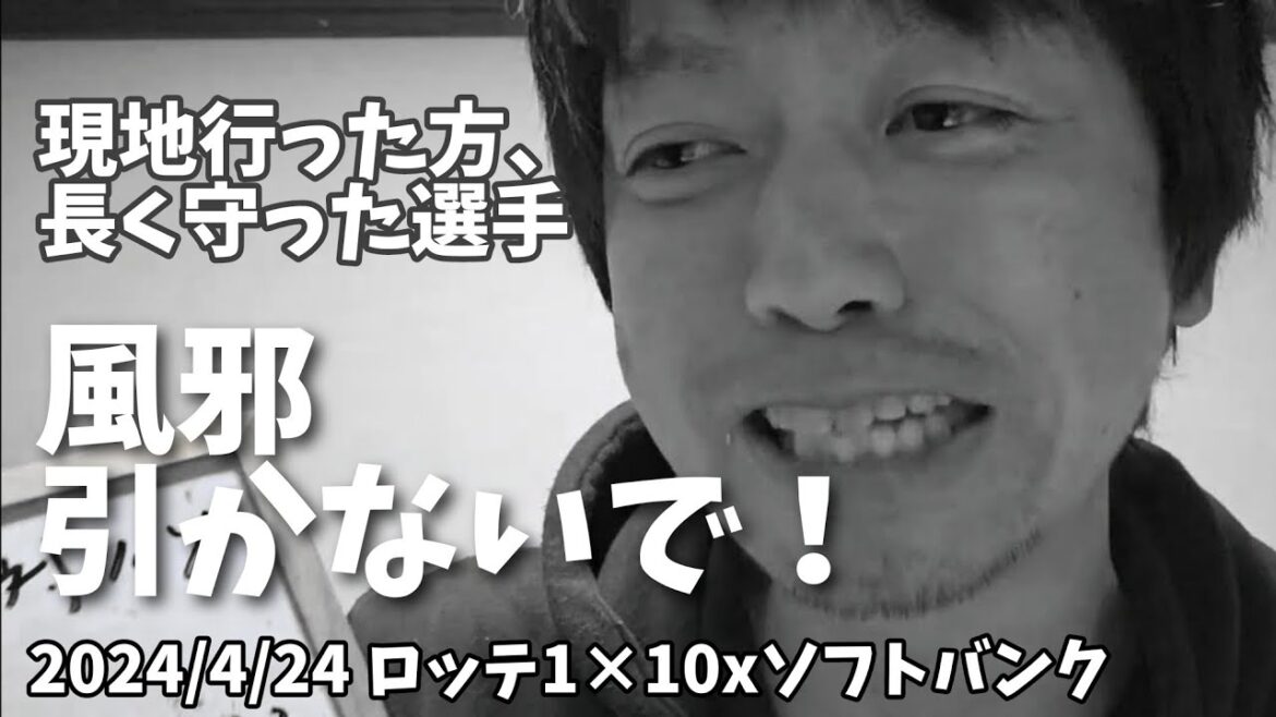 【4月24日(水)】ロッテ対ソフトバンク　現地行った方、長く守った選手風邪引かないで！