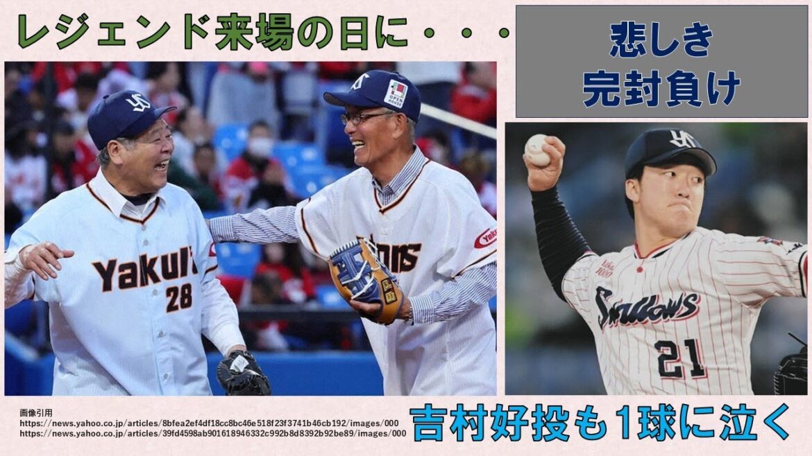 【吉村好投も】レジェンド来場の日に・・・悲しき完封負け【1球に泣く】2024-GAME20 【吉村好投も】レジェンド来場の日に・・・悲しき完封負け【1球に泣く】2024-GAME20