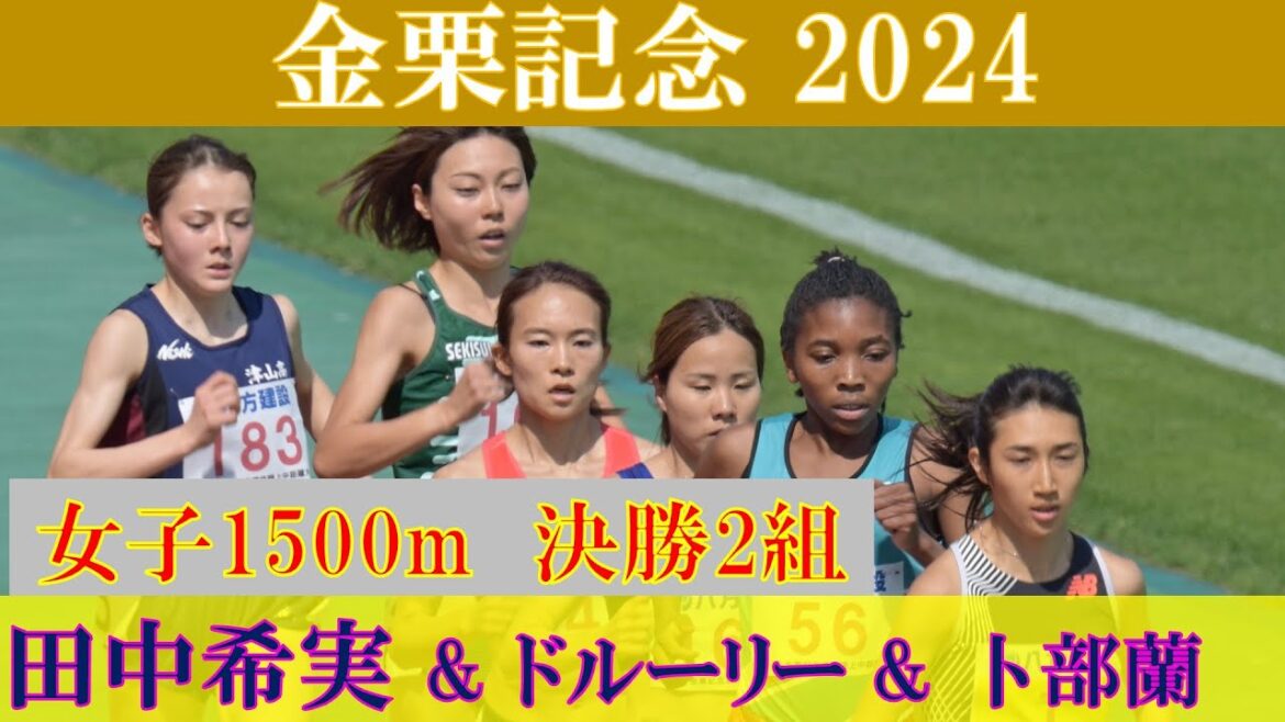 [4k高画質] 田中希実にドルーリー朱瑛里が挑む　金栗記念2024　女子1500m　決勝2組　卜部蘭