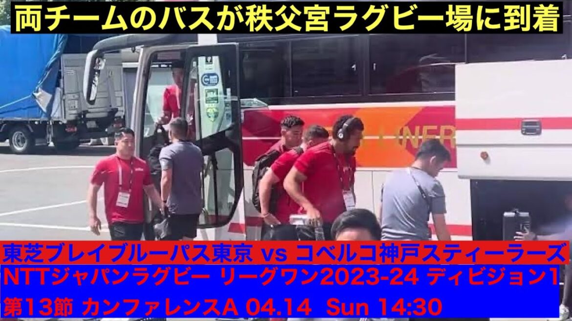 【会場到着】東芝ブレイブルーパス・コベルコ神戸スティーラーズ