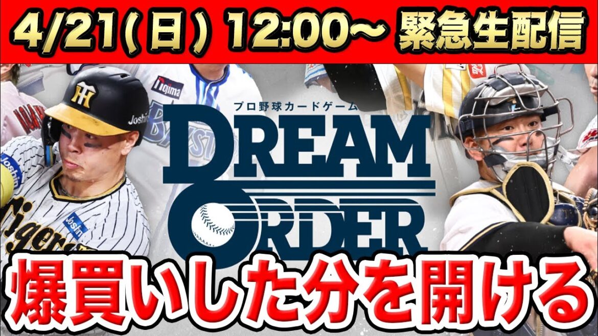 【開封動画】新発売のプロ野球カードゲームで神引きしまくるわSP【ドリームオーダー】【ブシロード】 【開封動画】新発売のプロ野球カードゲームで神引きしまくるわSP【ドリームオーダー】【ブシロード】