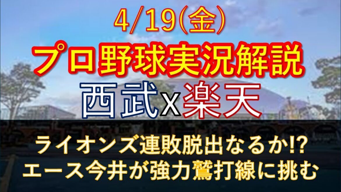 【今井達也】西武対楽天 4/19 エース今井で連敗脱出なるか【野球実況・解説】 【今井達也】西武対楽天 4/19 エース今井で連敗脱出なるか【野球実況・解説】