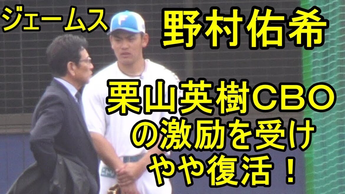 日本ハム 野村佑希　栗山英樹ＣＢＯの激励を受けジェームス少し復活！（鎌ケ谷）2024.4.21