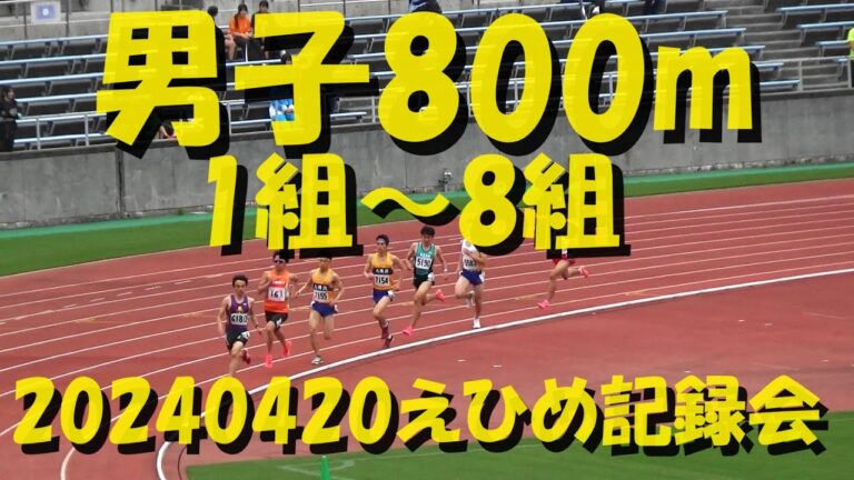 20240420えひめ記録会/男子800m1～8組