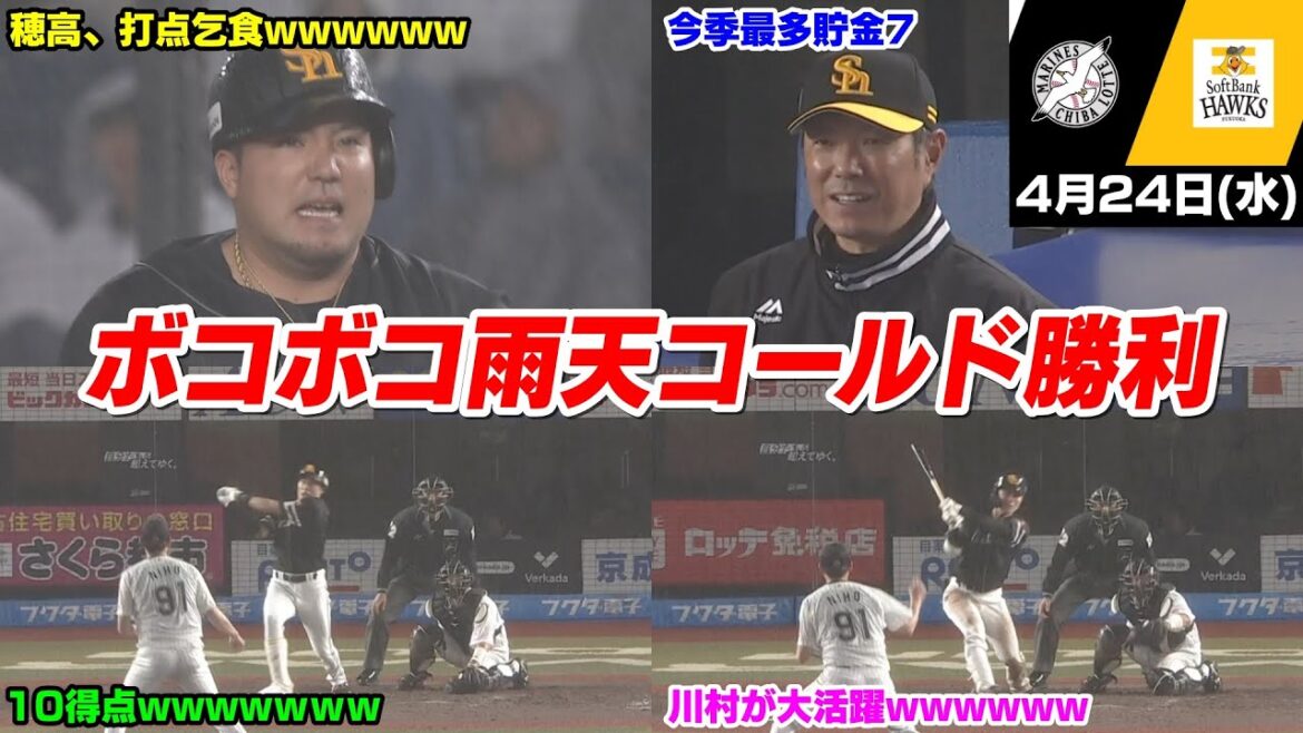 今日の穂高、最強ホークス打線爆発で13安打10得点取って雨天コールド勝利WWWWWWWW【2024/4/24】