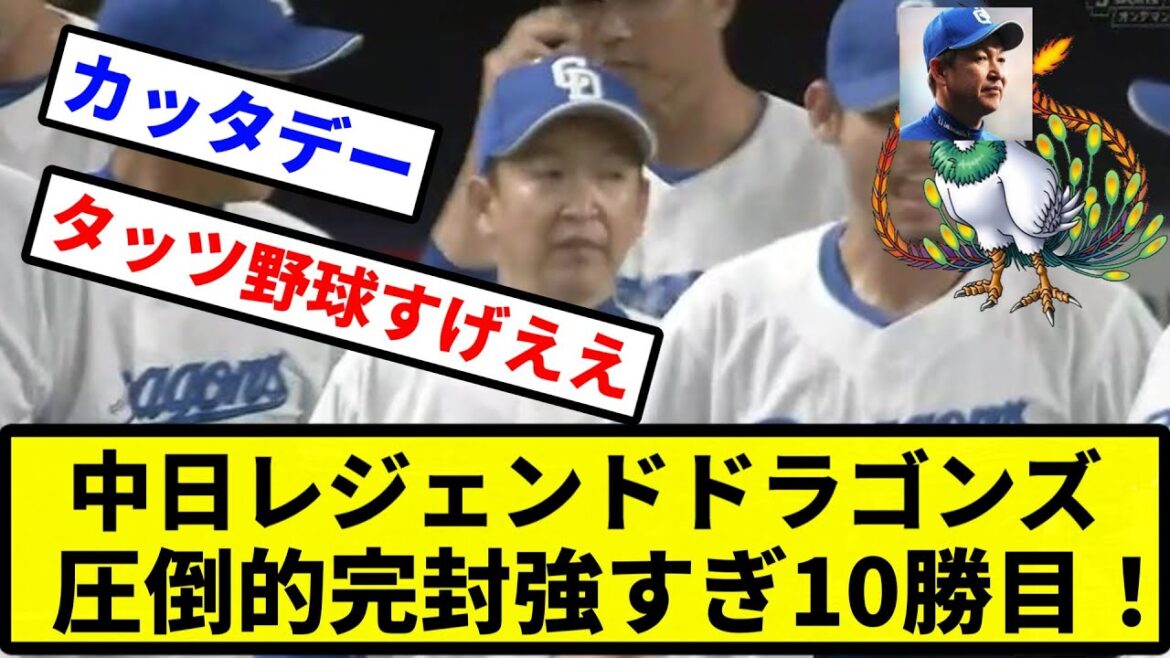 【最強だよこの球団】中日レジェンドドラゴンズ 圧倒的完封強すぎ10勝目!【プロ野球反応集】【2chスレ】【1分動画】【5chスレ】 【最強だよこの球団】中日レジェンドドラゴンズ 圧倒的完封強すぎ10勝目!【プロ野球反応集】【2chスレ】【1分動画】【5chスレ】