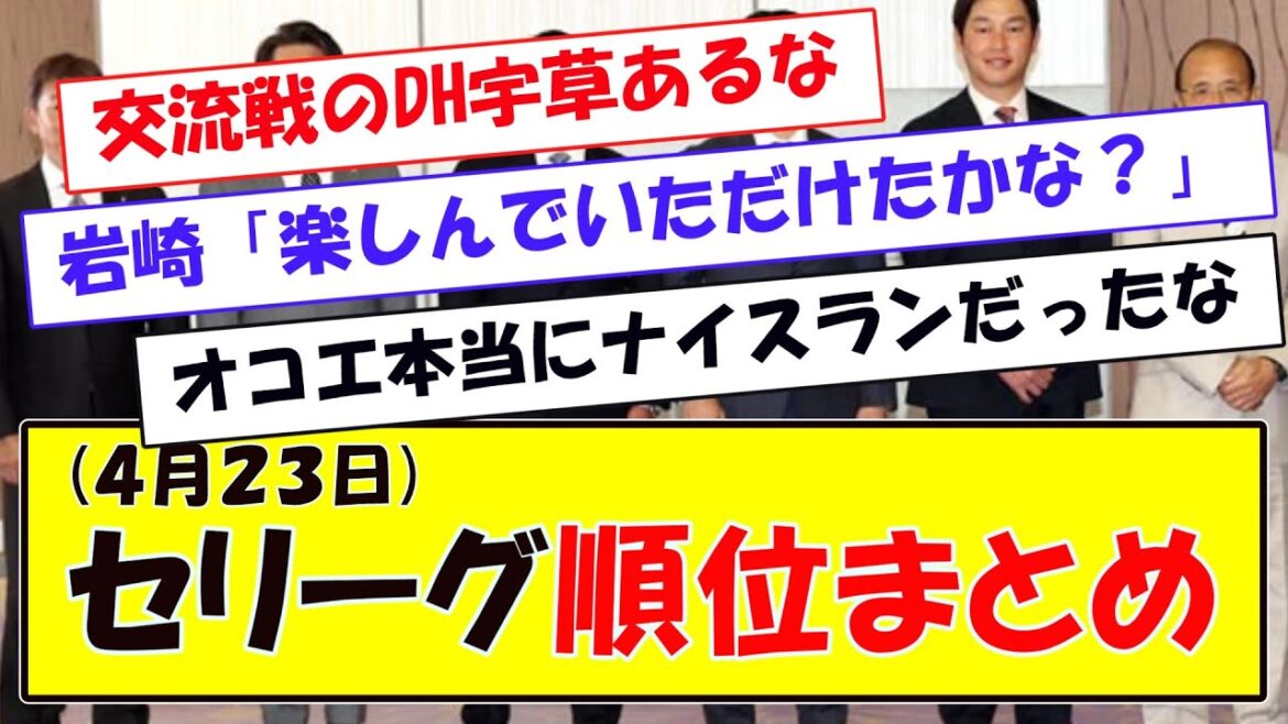 (４月２３日)セリーグ順位まとめ